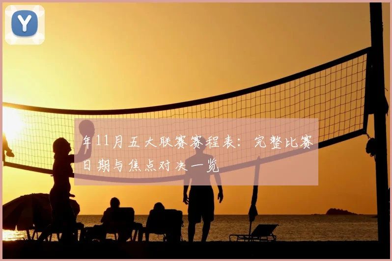 年11月五大联赛赛程表：完整比赛日期与焦点对决一览