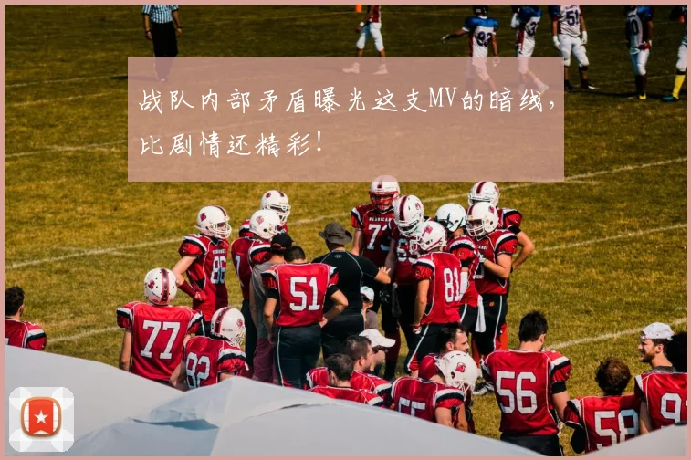 战队内部矛盾曝光这支MV的暗线，比剧情还精彩！