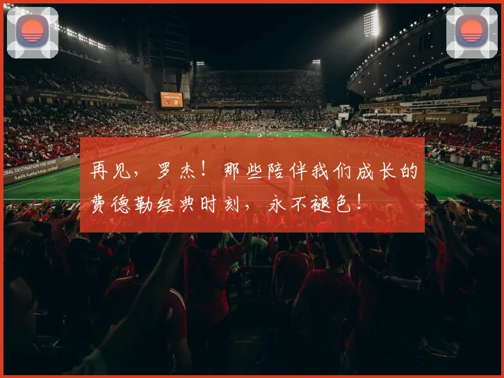 再见，罗杰！那些陪伴我们成长的费德勒经典时刻，永不褪色！