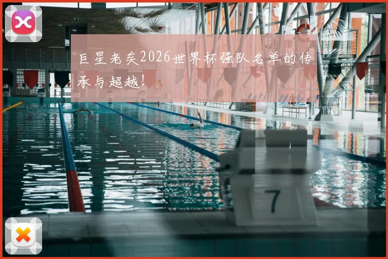 巨星老矣2026世界杯强队名单的传承与超越！