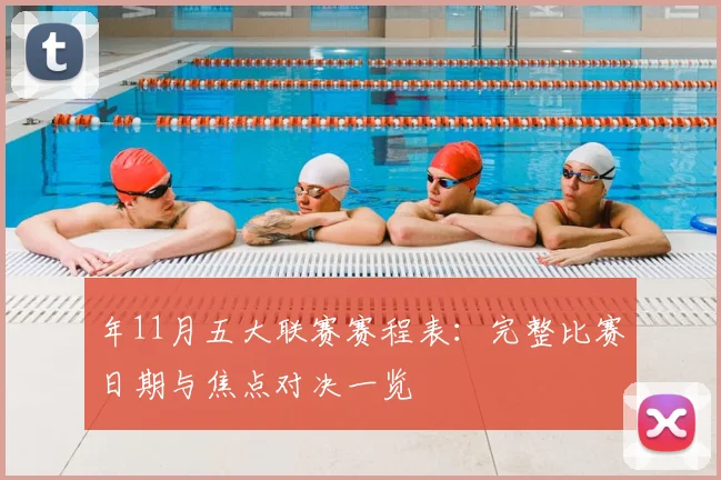 年11月五大联赛赛程表：完整比赛日期与焦点对决一览
