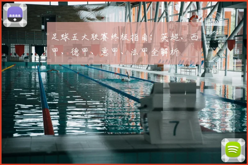 足球五大联赛终极指南：英超、西甲、德甲、意甲、法甲全解析