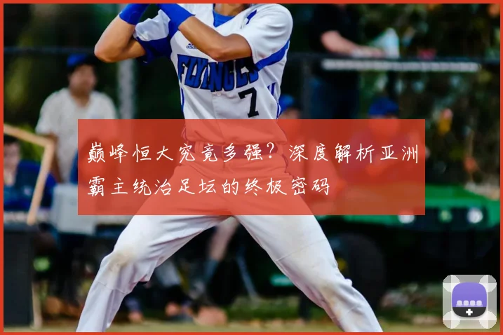 巅峰恒大究竟多强？深度解析亚洲霸主统治足坛的终极密码