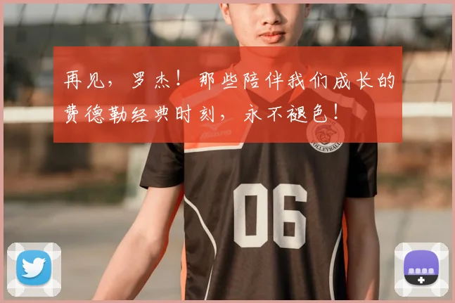 再见，罗杰！那些陪伴我们成长的费德勒经典时刻，永不褪色！