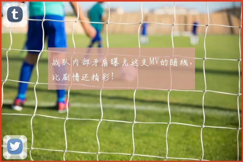 战队内部矛盾曝光这支MV的暗线，比剧情还精彩！