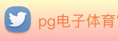 pg电子体育官网 Logo